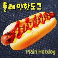 길푸드 플레인핫도그