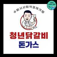청년닭갈비