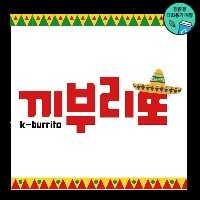 끼부리또