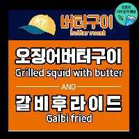버터구이