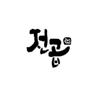 전설의곱창
