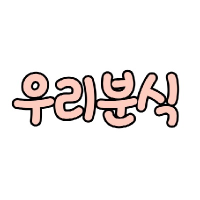 성남중앙지하도상가 우리분식