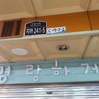 성남중앙지하도상가 명랑하게