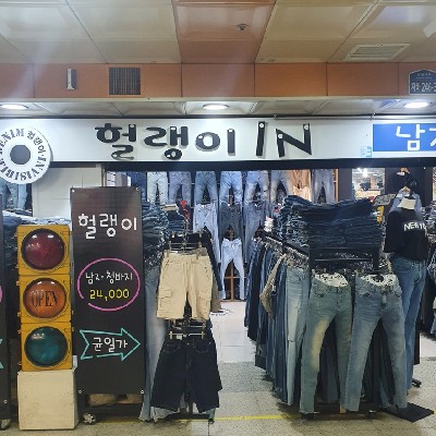 성남중앙지하도상가 헐랭이