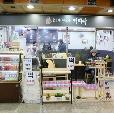 성남중앙지하도상가 커피락