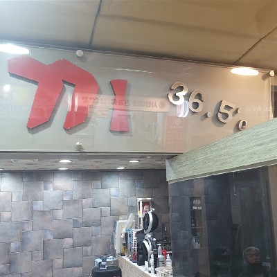 성남중앙지하도상가 끼36.5도