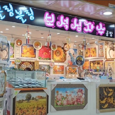 성남중앙지하도상가 블링블링보석십자수