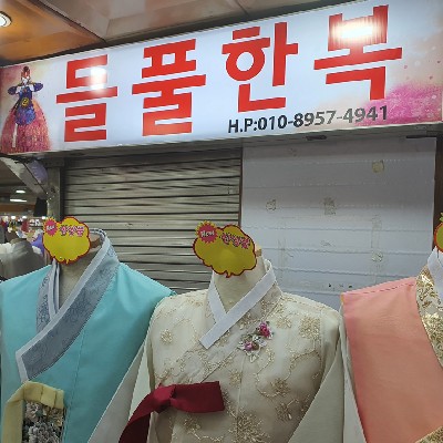 성남중앙지하도상가 들풀