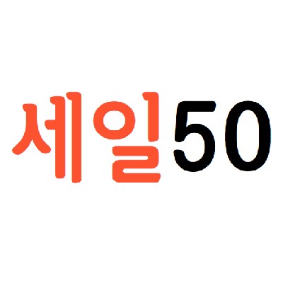 성남중앙지하도상가 세일50