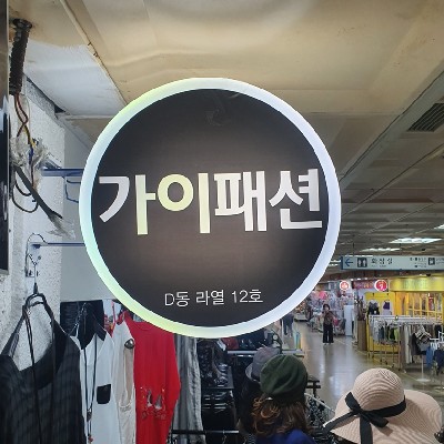 성남중앙지하도상가 가이패션