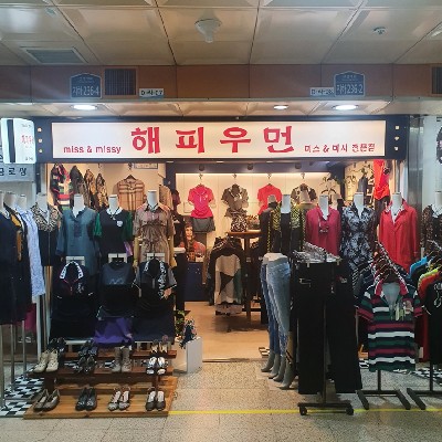 성남중앙지하도상가 해피우먼