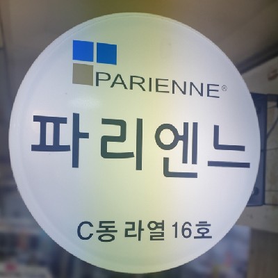 성남중앙지하도상가 파리엔느