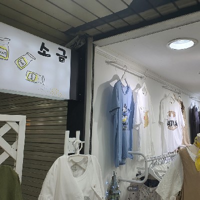 성남중앙지하도상가 소금