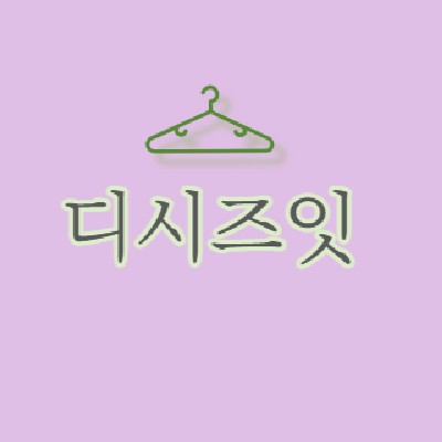 성남중앙지하도상가 디시즈잇