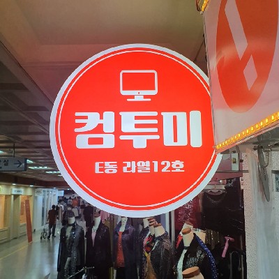 성남중앙지하도상가 컴투미