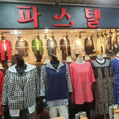 성남중앙지하도상가 파스텔