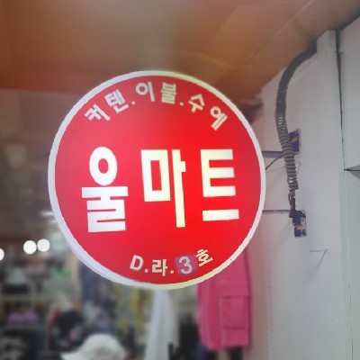 성남중앙지하도상가 울마트 커튼
