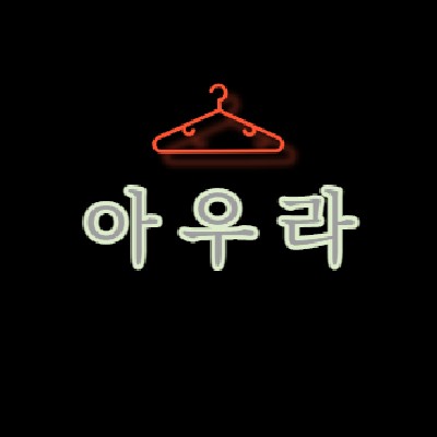 성남중앙지하도상가 아우라