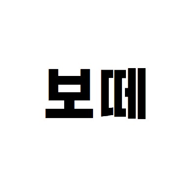 성남중앙지하도상가 보떼(성남점)