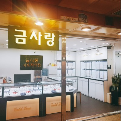 성남중앙지하도상가 금사랑