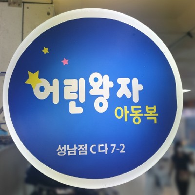 성남중앙지하도상가 어린왕자