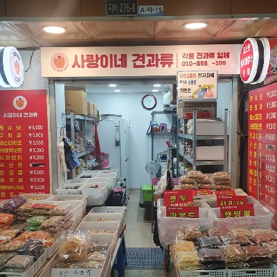 성남중앙지하도상가 사랑이네 견과류