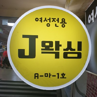 성남중앙지하도상가 제이왁싱