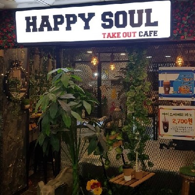성남중앙지하도상가 해피소울