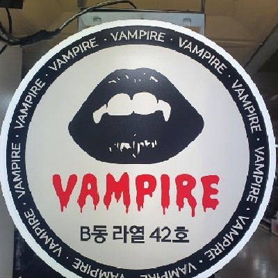 성남중앙지하도상가 뱀파이어