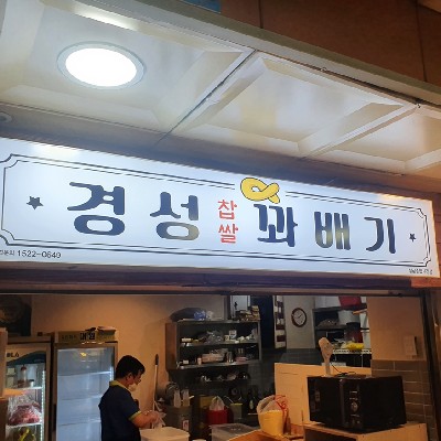 성남중앙지하도상가 경성꽈배기