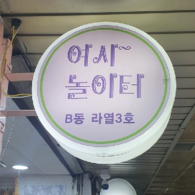 성남중앙지하도상가 여시놀이터