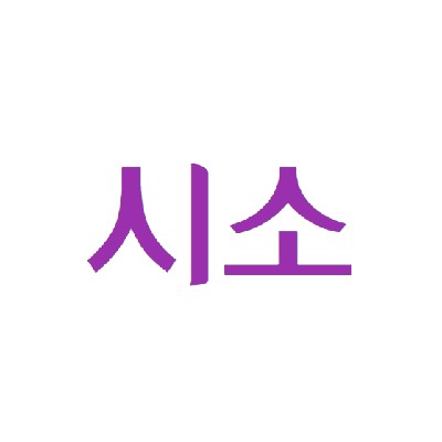 성남중앙지하도상가 시소1