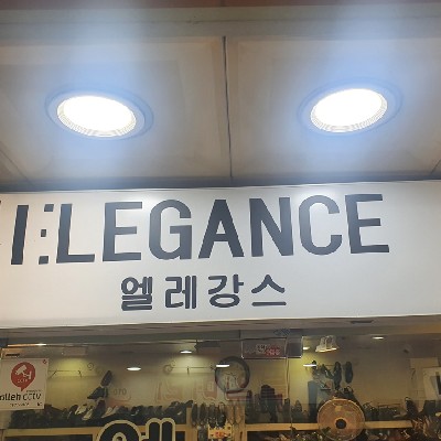 성남중앙지하도상가 엘레강스