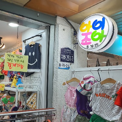 성남중앙지하도상가 아이조아