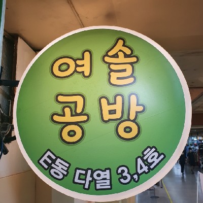 성남중앙지하도상가 여솔공방