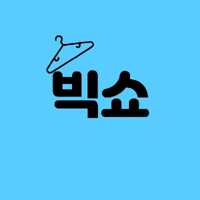 성남중앙지하도상가 빅쇼