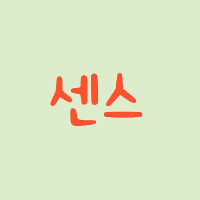 성남중앙지하도상가 센스