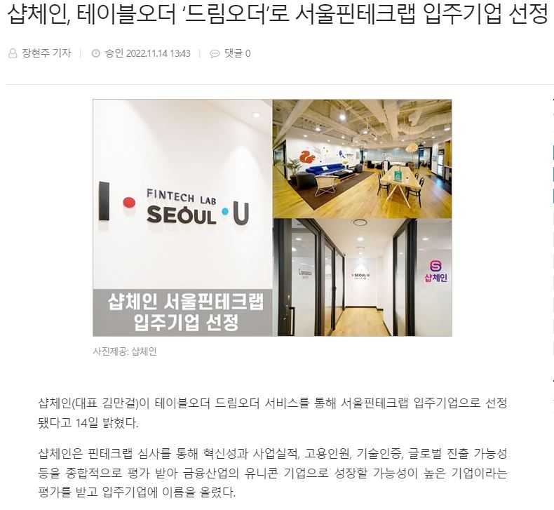 샵체인, 테이블오더 ‘드림오더’로 서울핀테크랩 입주기업 선정